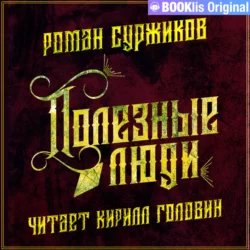 Полезные люди - Роман Суржиков Полезные люди - Роман Суржиков