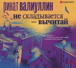 Не складывается – вычитай - Ринат Валиуллин Не складывается – вычитай - Ринат Валиуллин