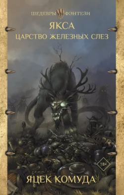 Якса. Царство железных слез, Яцек Комуда