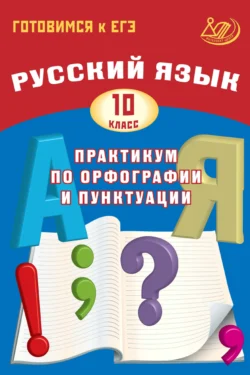 Русский язык. 10 класс. Практикум по орфографии и пунктуации. Готовимся к ЕГЭ, Дмитрий Субботин
