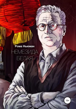 Немезида белая, аудиокнига . ISDN73486263