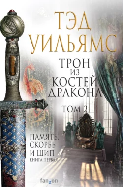 Трон из костей дракона. Том 2, Тэд Уильямс