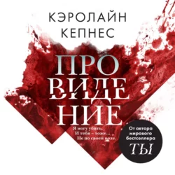 Провидение Кэролайн Кепнес