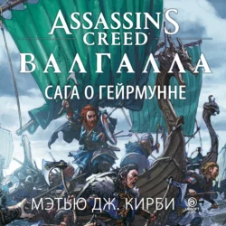 Assassin’s Creed. Валгалла: Сага о Гейрмунне Мэтью Кирби