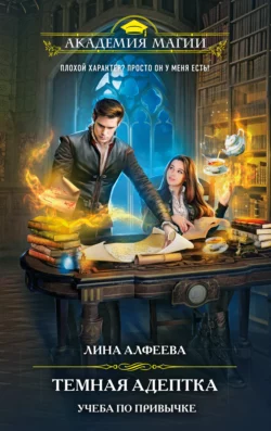 Темная адептка. Учеба по привычке, Лина Алфеева