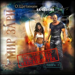 Дело 581-14/ОДЧ Опасно для человечества. Книга 1 - Н. Крамаренко Дело 581-14/ОДЧ Опасно для человечества. Книга 1 - Н. Крамаренко
