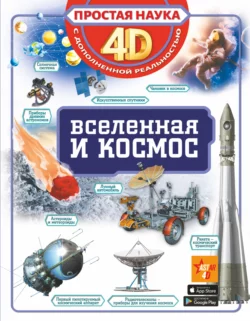 Вселенная и космос Вячеслав Ликсо