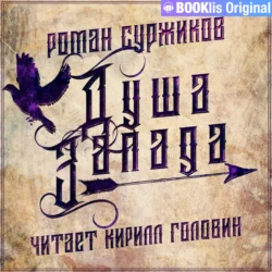 Душа Запада - Роман Суржиков Душа Запада - Роман Суржиков