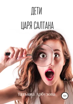 Дети царя Салтана, Татьяна Арбузова