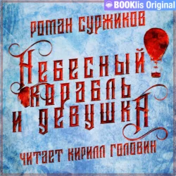 Небесный корабль и девушка - Роман Суржиков Небесный корабль и девушка - Роман Суржиков