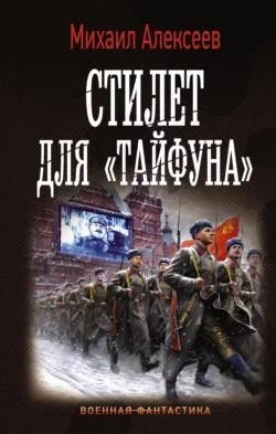Стилет для «Тайфуна» Михаил Алексеев