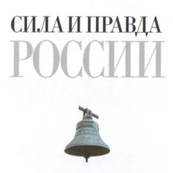 Сила и правда России - Федор Достоевский