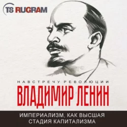 Империализм, как высшая стадия капитализма - Владимир Ленин