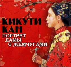 Портрет дамы с жемчугами, аудиокнига Кана Кикути. ISDN71284003