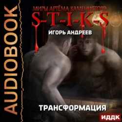 S-T-I-K-S. Трансформация - Игорь Андреев S-T-I-K-S. Трансформация - Игорь Андреев