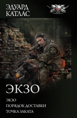 Экзо: Экзо. Порядок доставки. Точка Заката Эдуард Катлас