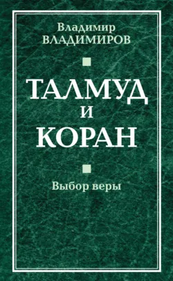 Талмуд и Коран. Выбор веры - Владимир Владимиров