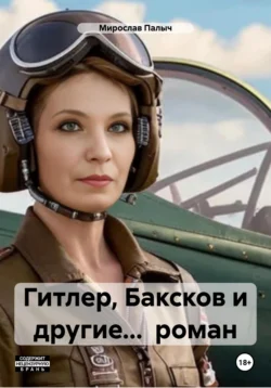 Гитлер, Баксков и другие… Книга четвертая, аудиокнига Мирослава Палыча. ISDN72189007