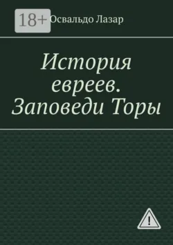 История евреев. Заповеди Торы - Освальдо Лазар
