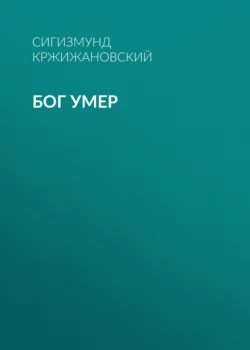 Грайи, аудиокнига Сигизмунда Кржижановского. ISDN68986944
