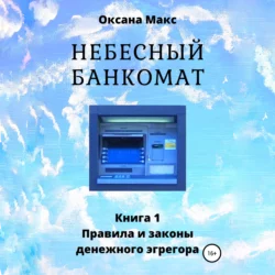 Небесный банкомат. Книга 2. Ритуалы и практики денежного эгрегора, аудиокнига Оксаны Макс. ISDN64338766