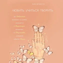 Любить. Учиться. Творить, аудиокнига Ани Эгоисты. ISDN63995637