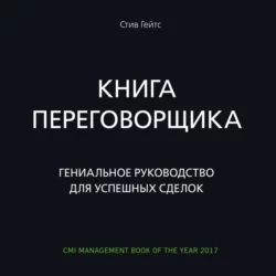 Книга переговорщика. Гениальное руководство для успешных сделок, аудиокнига Стива Гейтса. ISDN63995711