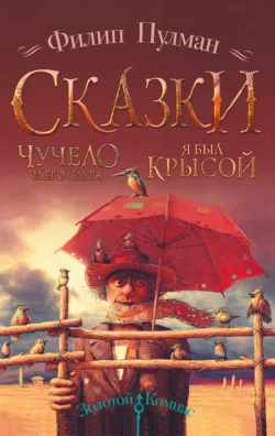 Чучело и его слуга. Я был крысой, Филип Пулман