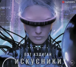 Искусники, Пэт Кэдиган