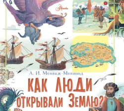 Как люди открывали Землю? - Александр Монвиж-Монтвид Как люди открывали Землю? - Александр Монвиж-Монтвид