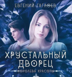 Королева красоты - Евгений Гаглоев