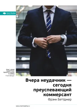 Ключевые идеи книги: Вчера неудачник – сегодня преуспевающий коммерсант. Фрэнк Беттджер - Smart Reading