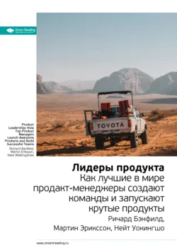 Ключевые идеи книги: Лидеры продукта. Как лучшие в мире продакт-менеджеры создают команды и запускают крутые продукты. Ричард Бэнфилд, Мартин Эрикссон, Нейт Уокингшо - Smart Reading