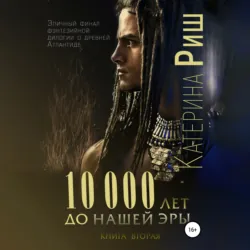 10000 лет до нашей эры. Книга 1, аудиокнига . ISDN67245824