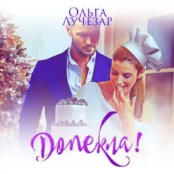 Допекла! - Ольга Лучезар