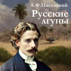 Русские лгуны - Алексей Писемский