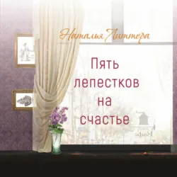 Пять лепестков на счастье - Наталья Литтера