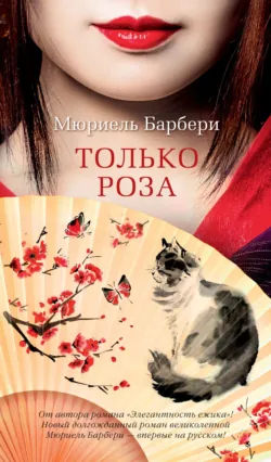 Только роза, аудиокнига . ISDN68872983