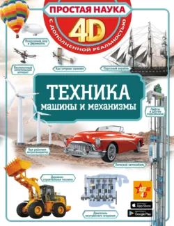 Техника. Машины и механизмы, Андрей Мерников Техника. Машины и механизмы, Андрей Мерников