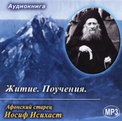 Житие и поучения афонского старца Иосифа Исихаста Старец Исихаст