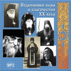 Подвижники веры и благочестия ХХ века, Сборник