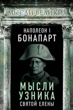 Итальянская кампания и экспедиция в Египет и Сирию 1796–1799 гг., аудиокнига . ISDN70590586
