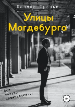 Улицы Магдебурга, Шанжан Тряпье