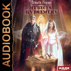 Похищенная, или Жена из другого мира, аудиокнига . ISDN69169405