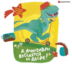 А динозавры веселятся во дворе! - Сказка