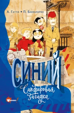Синий. Сапфировая загадка, Баккаларио Пьердоменико