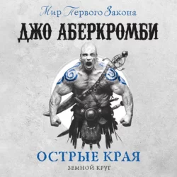 Острые края (сборник) - Джо Аберкромби Острые края (сборник) - Джо Аберкромби