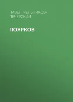 Поярков - Павел Мельников-Печерский