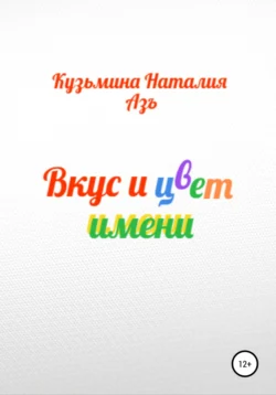 Вкус и цвет имени, Наталия Кузьмина Азъ
