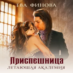 Летающая академия. Приспешница - Ева Финова